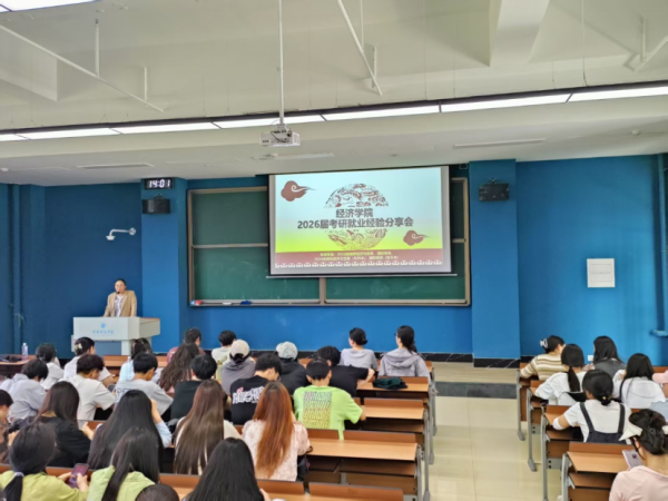 研途筑梦·职引未来 ——经济学院2026届考研就业经验分享会